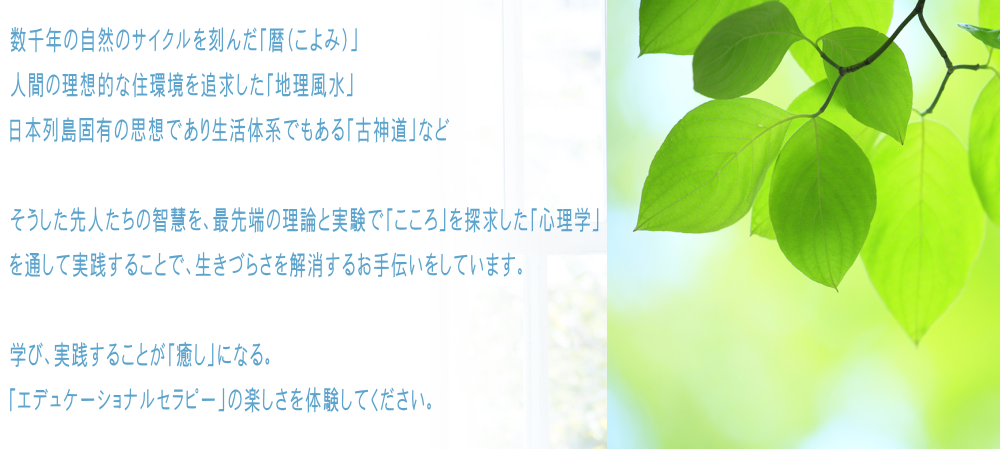 伝統的な智慧と最先端の情報で「精神的成長」のお手伝いをいたします。